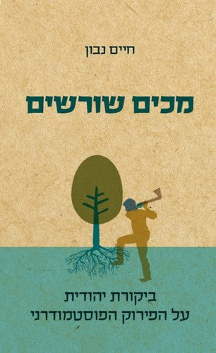 מכים שורשים - ביקורת יהודית על הפירוק הפוסטמודרני