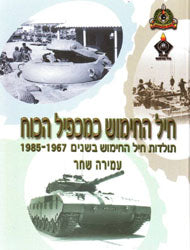 חיל החימוש כמכפיל הכוח / תולדות חיל החימוש בשנים 1967 - 1985