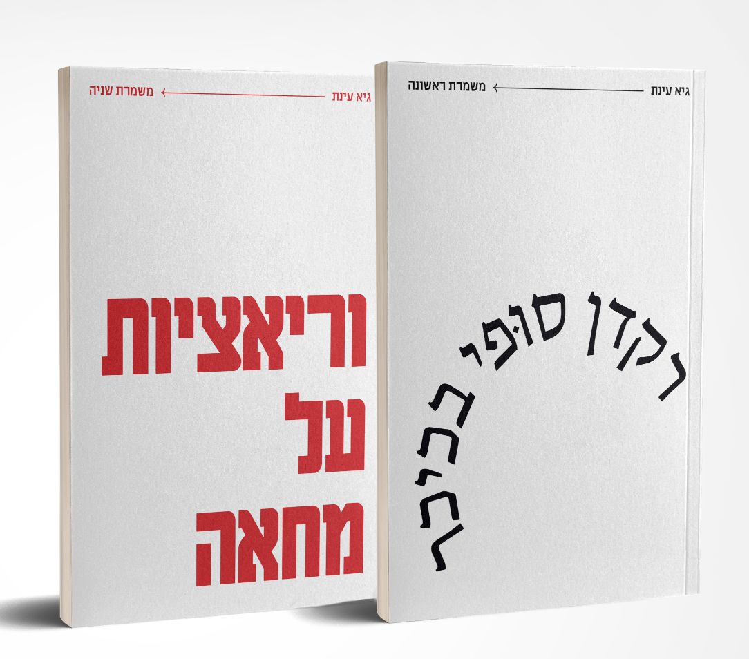 חילופי משמרות / וריאציות על מחאה / רקדן סופי בכיכר