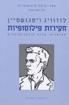 חקירות פילוסופיות / תרגום עדנה אולמן-מרגלית