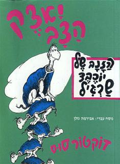 יאצק הצב