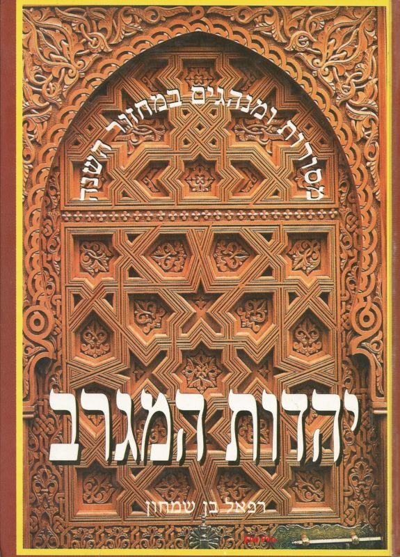 יהדות המגרב/ מסורות ומנהגים- במחזור השנה