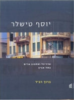 יוסף טישלר: אדריכל ומתכנן ערים בתל אביב