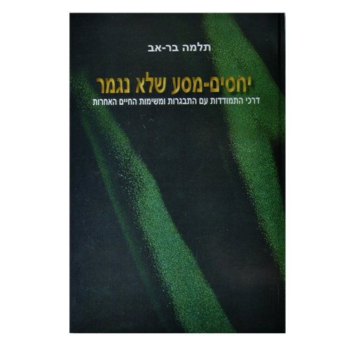יחסים - מסע שלא נגמר / דרכי התמודדות עם התבגרות ומשימות החיים האחרות