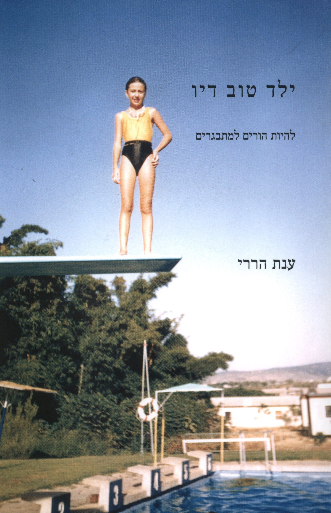 ילד טוב דיו/ להיות הורים למתבגרים