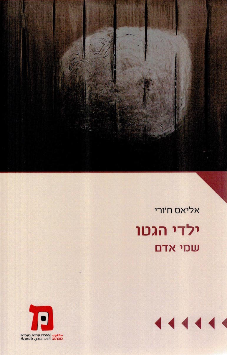 ילדי הגטו / שמי אדם