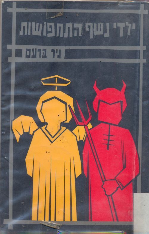 ילדי נשף התחפושות