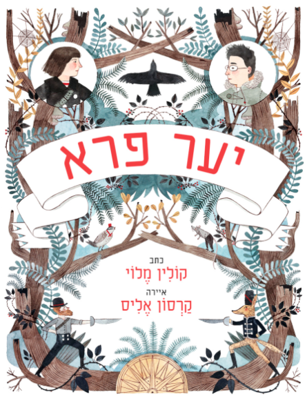 יער פרא