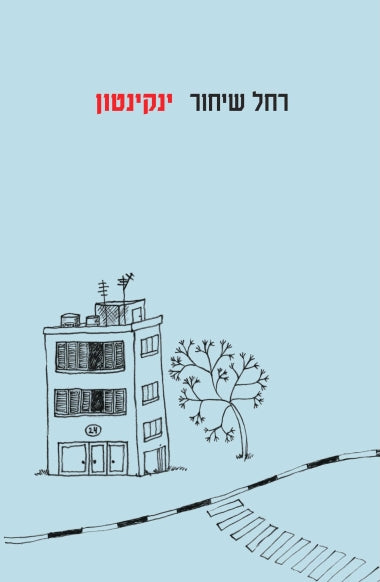 ינקינטון
