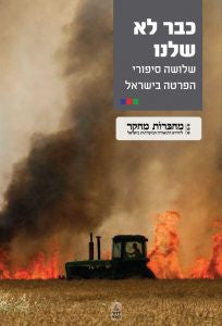 כבר לא שלנו