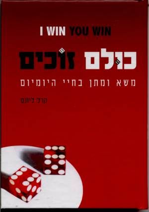 כולם זוכים / משא ומתן בחיי היומיום