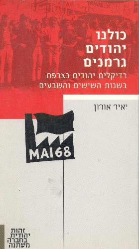 כולנו יהודים גרמנים / רדיקלים יהודים בצרפת בשנות השישים והשבעים