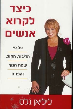 כיצד לקרוא אנשים / ארבעת הקודים לקריאת בני אדם אשר ישפרו את חיינו