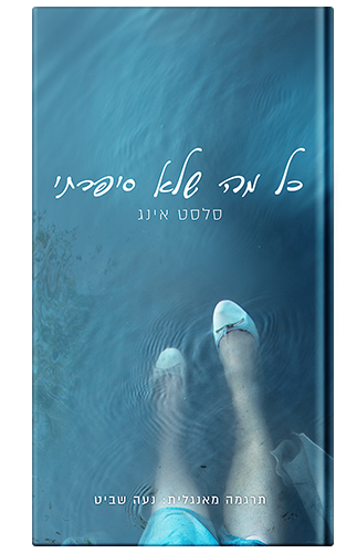כל מה שלא סיפרתי
