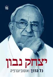 כל הדרך/ אוטוביוגרפיה