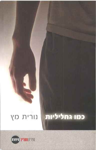כמו גחליליות