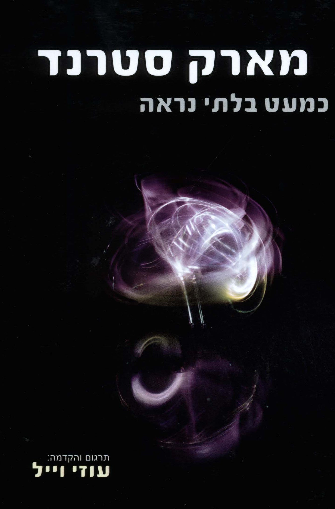כמעט בלתי נראה / תרגום והקדמה: עוזי וייל