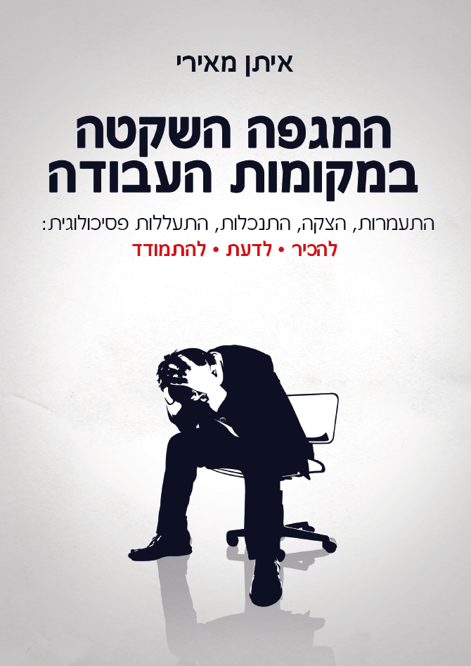 המגפה השקטה במקומות עבודה