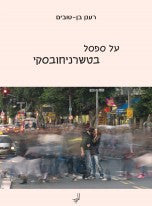 על ספסל בטשרניחובסקי
