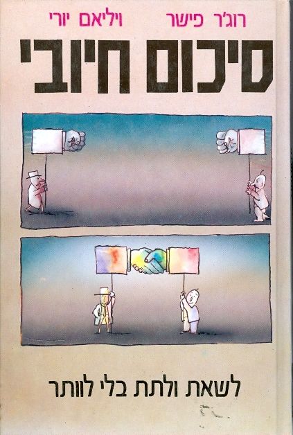 סיכום חיובי / לשאת ולתת על הסכם מבלי לוותר
