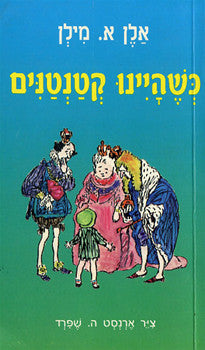 כשהיינו קטנטנים / תרגום אורה מורג