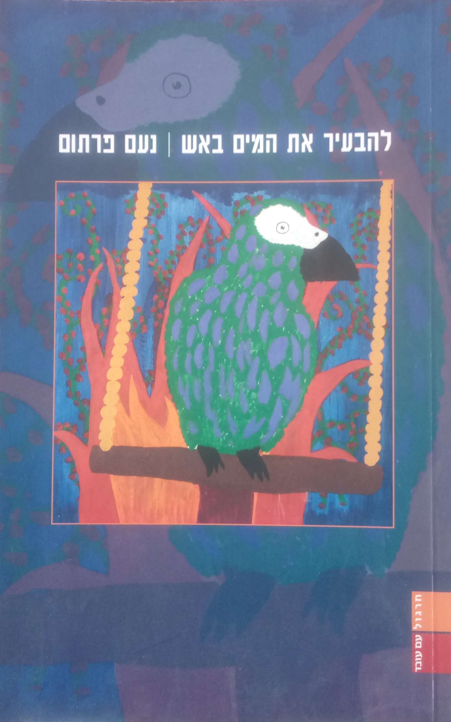 להבעיר את המים באש