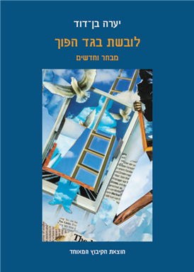 לובשת בגד הפוך / מבחר וחדשים