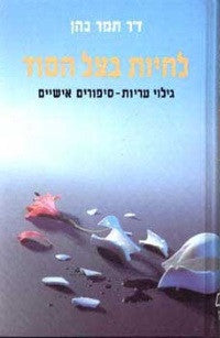 לחיות בצל הסוד / גילוי עריות - סיפורים אישיים