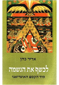 לכשף את הנשמה / סוד הקסם האינדיאני