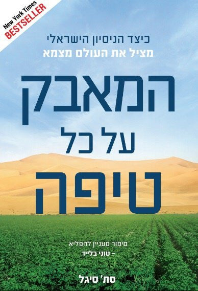 המאבק על כל טיפה