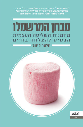 מבחן המרשמלו / מיומנות השליטה העצמית - הבסיס להצלחה בחיים