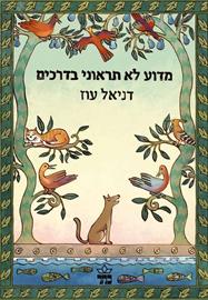 מדוע לא תראוני בדרכים