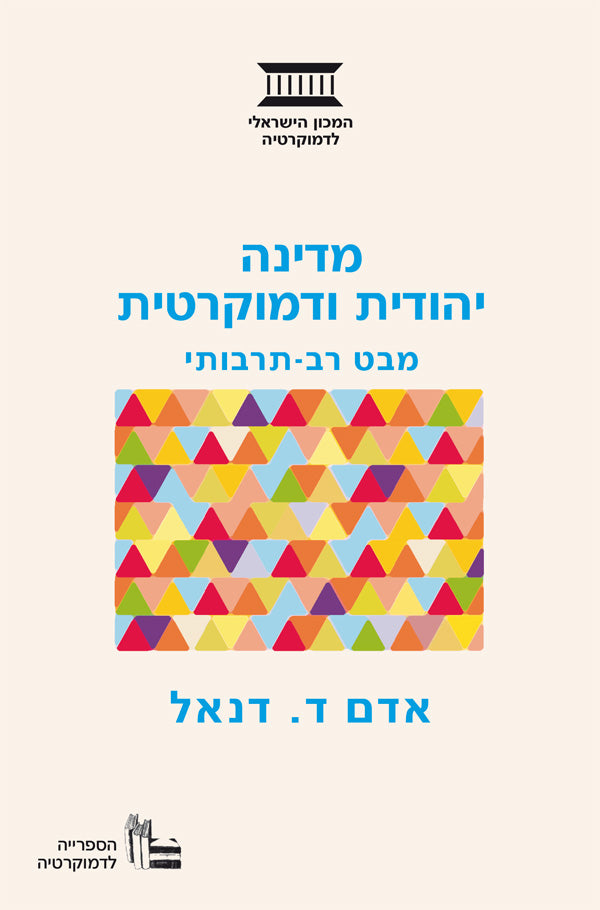 מדינה יהודית ודמוקרטית / מבט רב תרבותי