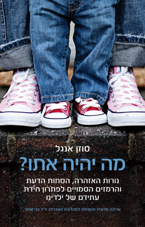 מה יהיה אתו? / נורות האזהרה הסחות הדעת והרמזים הסמויים לפתרון חידת עתידם של ילדינו