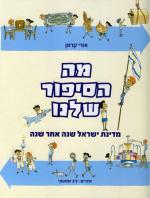 מה הסיפור שלנו / מדינת ישראל ישראל שנה אחר שנה