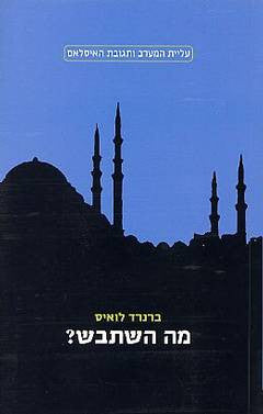מה השתבש? / ההתנגשות בין האיסלאם והמודרניות במזרח התיכון