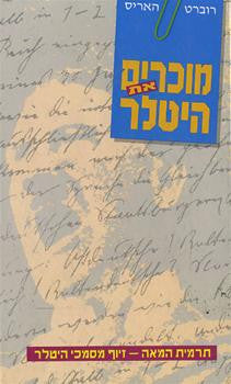 מוכרים את היטלר