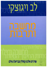 מחשבה ותרבות / אסופה