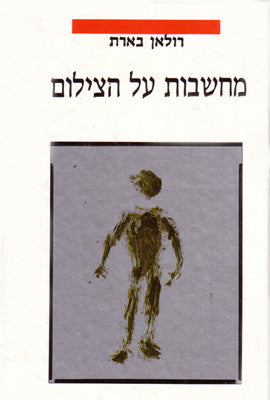 מחשבות על הצילום