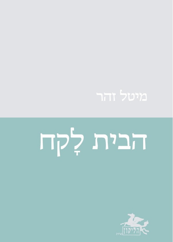 הבית לקח