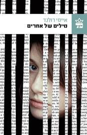 מילים של אחרים