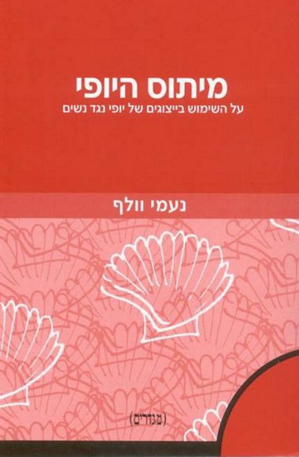 מיתוס היופי