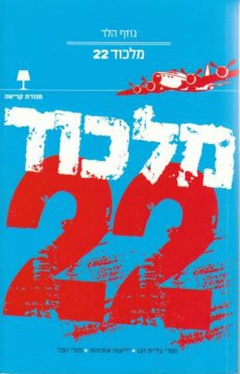 מלכוד 22 / תרגום ירון בן עמי