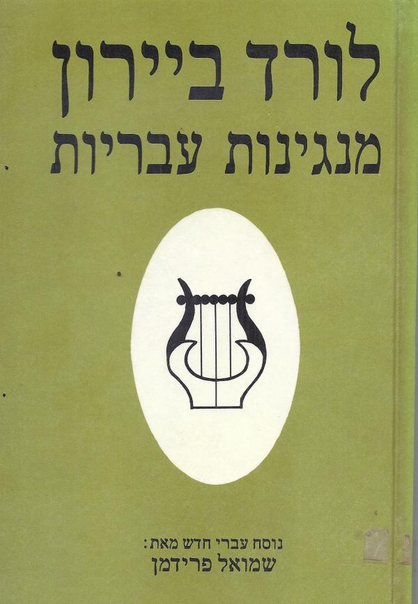 מנגינות עבריות