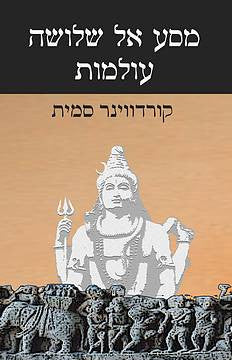 מסע אל שלושה עולמות