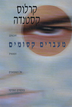 מעברים קסומים / חוכמתם המעשית של השמנים במקסיקו העתיקה