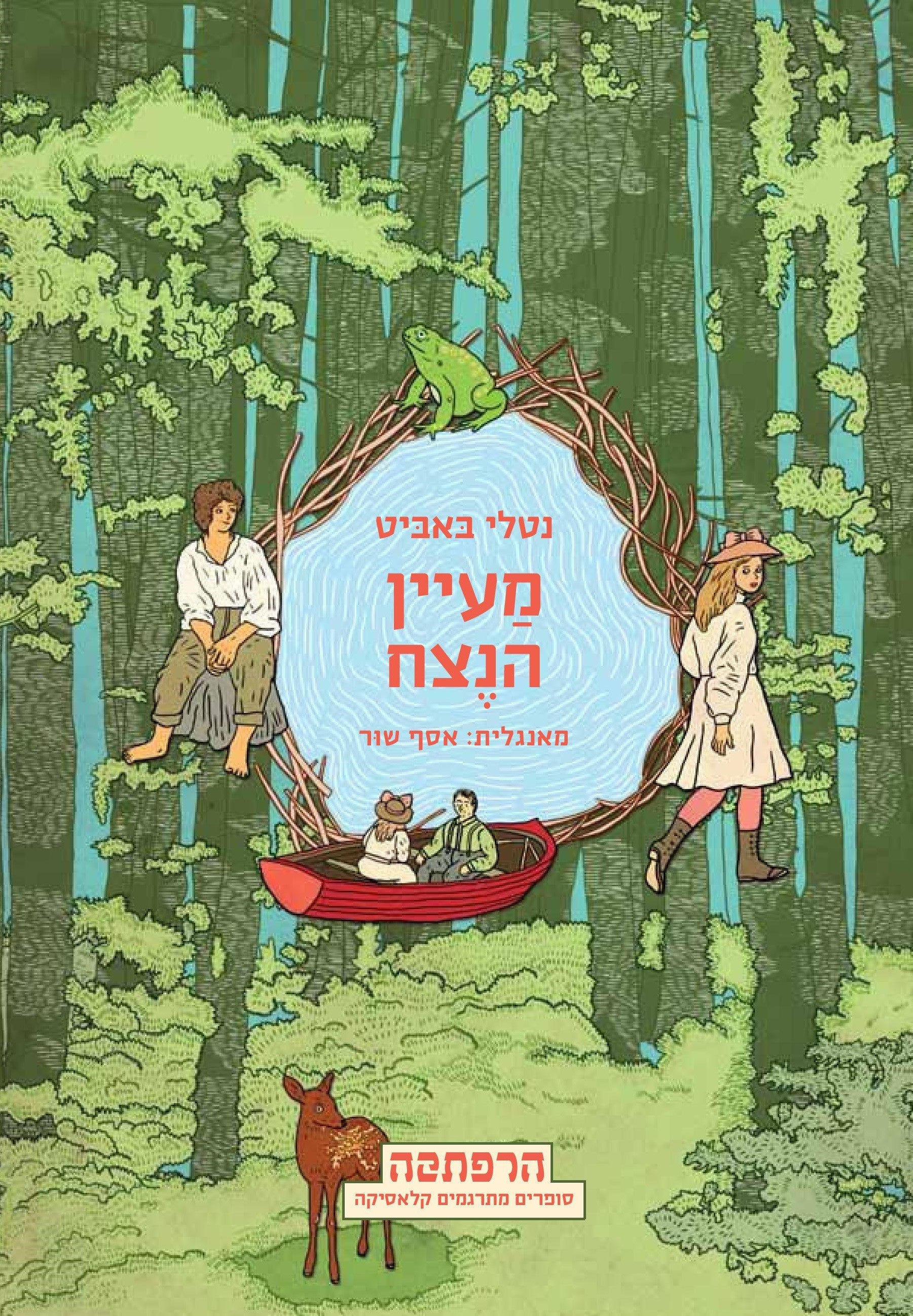 מעיין הנצח
