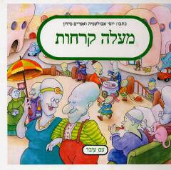מעלה קרחות / צייר: יוסי אבולעפיה