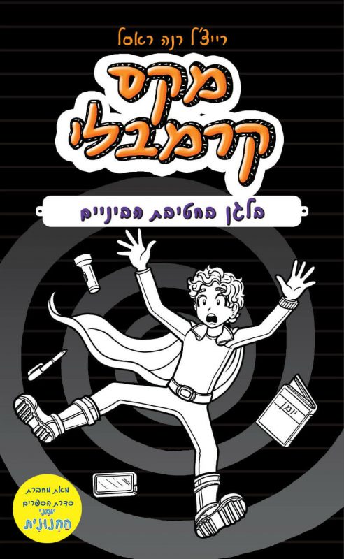 מקס קרמבלי 2 / בלגן בחטיבת הביניים