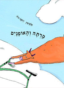 מרתה והאופנים